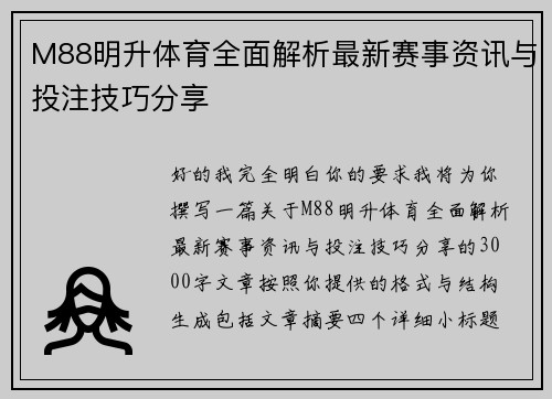 M88明升体育全面解析最新赛事资讯与投注技巧分享