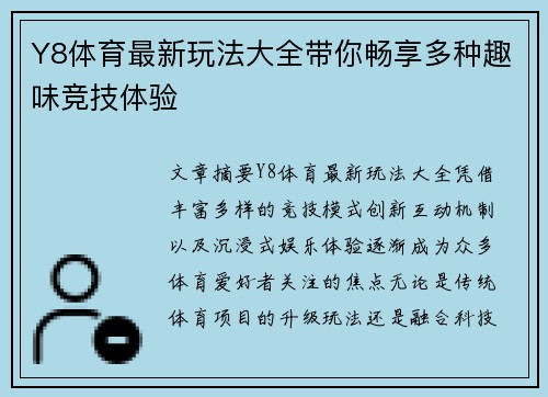Y8体育最新玩法大全带你畅享多种趣味竞技体验 Y8体育最新玩法大全带你畅享多种趣味竞技体验