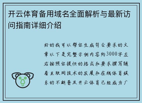 开云体育备用域名全面解析与最新访问指南详细介绍