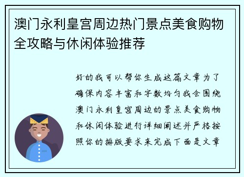 澳门永利皇宫周边热门景点美食购物全攻略与休闲体验推荐 澳门永利皇宫周边热门景点美食购物全攻略与休闲体验推荐