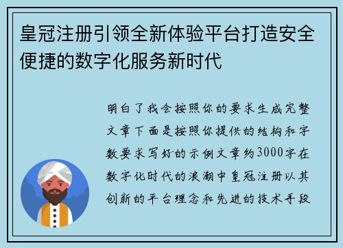 皇冠注册引领全新体验平台打造安全便捷的数字化服务新时代