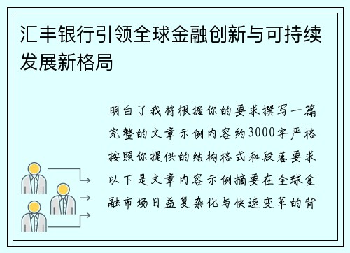 汇丰银行引领全球金融创新与可持续发展新格局 汇丰银行引领全球金融创新与可持续发展新格局