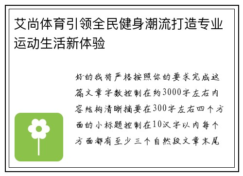 艾尚体育引领全民健身潮流打造专业运动生活新体验 艾尚体育引领全民健身潮流打造专业运动生活新体验