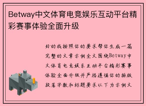 Betway中文体育电竞娱乐互动平台精彩赛事体验全面升级 Betway中文体育电竞娱乐互动平台精彩赛事体验全面升级
