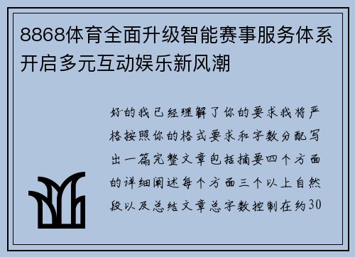 8868体育全面升级智能赛事服务体系开启多元互动娱乐新风潮