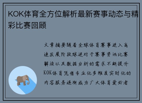 KOK体育全方位解析最新赛事动态与精彩比赛回顾