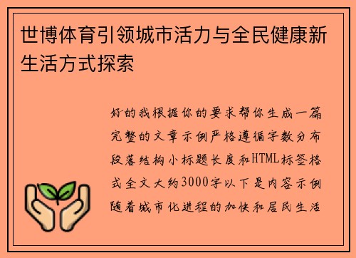 世博体育引领城市活力与全民健康新生活方式探索