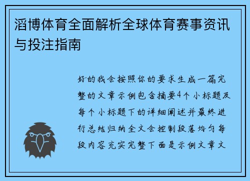滔博体育全面解析全球体育赛事资讯与投注指南 滔博体育全面解析全球体育赛事资讯与投注指南