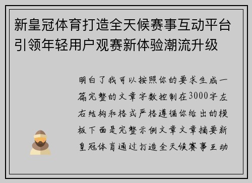 新皇冠体育打造全天候赛事互动平台引领年轻用户观赛新体验潮流升级 新皇冠体育打造全天候赛事互动平台引领年轻用户观赛新体验潮流升级