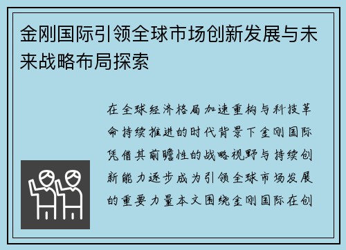 金刚国际引领全球市场创新发展与未来战略布局探索 金刚国际引领全球市场创新发展与未来战略布局探索