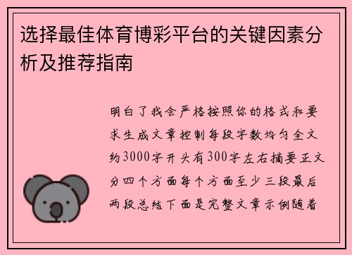 选择最佳体育博彩平台的关键因素分析及推荐指南 选择最佳体育博彩平台的关键因素分析及推荐指南