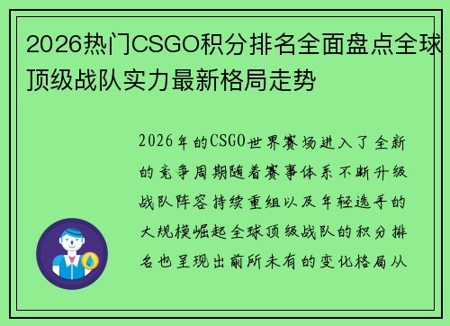 2026热门CSGO积分排名全面盘点全球顶级战队实力最新格局走势 2026热门CSGO积分排名全面盘点全球顶级战队实力最新格局走势