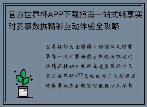 官方世界杯APP下载指南一站式畅享实时赛事数据精彩互动体验全攻略 官方世界杯APP下载指南一站式畅享实时赛事数据精彩互动体验全攻略