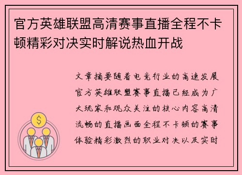 官方英雄联盟高清赛事直播全程不卡顿精彩对决实时解说热血开战