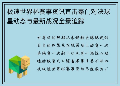 极速世界杯赛事资讯直击豪门对决球星动态与最新战况全景追踪 极速世界杯赛事资讯直击豪门对决球星动态与最新战况全景追踪