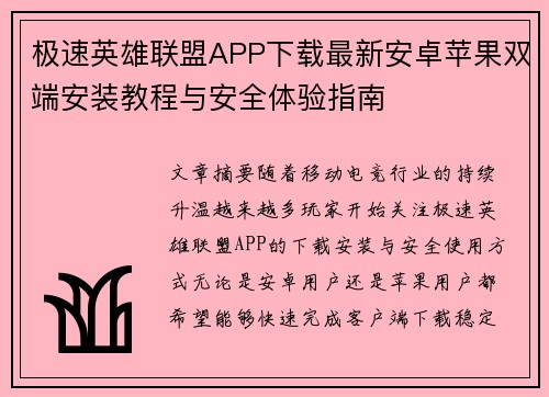 极速英雄联盟APP下载最新安卓苹果双端安装教程与安全体验指南 极速英雄联盟APP下载最新安卓苹果双端安装教程与安全体验指南