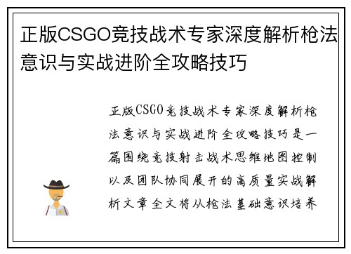 正版CSGO竞技战术专家深度解析枪法意识与实战进阶全攻略技巧 正版CSGO竞技战术专家深度解析枪法意识与实战进阶全攻略技巧
