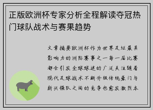 正版欧洲杯专家分析全程解读夺冠热门球队战术与赛果趋势 正版欧洲杯专家分析全程解读夺冠热门球队战术与赛果趋势