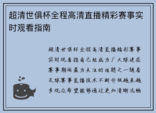 超清世俱杯全程高清直播精彩赛事实时观看指南 超清世俱杯全程高清直播精彩赛事实时观看指南