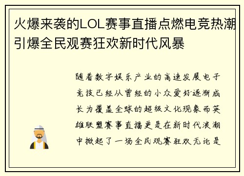 火爆来袭的LOL赛事直播点燃电竞热潮引爆全民观赛狂欢新时代风暴 火爆来袭的LOL赛事直播点燃电竞热潮引爆全民观赛狂欢新时代风暴