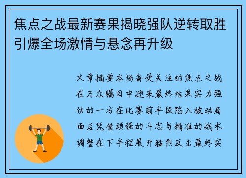 焦点之战最新赛果揭晓强队逆转取胜引爆全场激情与悬念再升级 焦点之战最新赛果揭晓强队逆转取胜引爆全场激情与悬念再升级