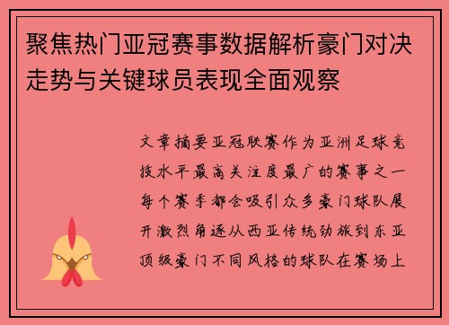 聚焦热门亚冠赛事数据解析豪门对决走势与关键球员表现全面观察 聚焦热门亚冠赛事数据解析豪门对决走势与关键球员表现全面观察