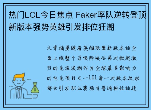 热门LOL今日焦点 Faker率队逆转登顶新版本强势英雄引发排位狂潮 热门LOL今日焦点 Faker率队逆转登顶新版本强势英雄引发排位狂潮