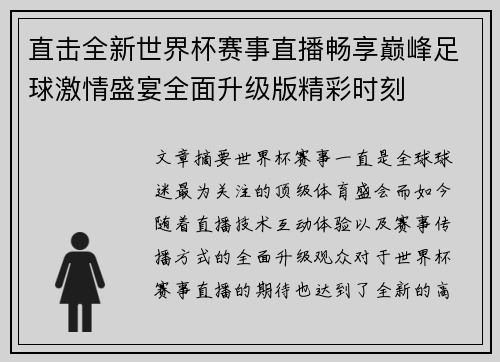 直击全新世界杯赛事直播畅享巅峰足球激情盛宴全面升级版精彩时刻 直击全新世界杯赛事直播畅享巅峰足球激情盛宴全面升级版精彩时刻