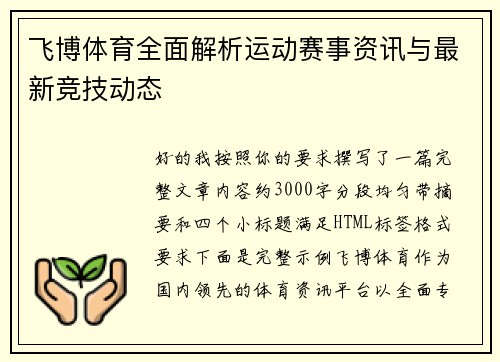 飞博体育全面解析运动赛事资讯与最新竞技动态 飞博体育全面解析运动赛事资讯与最新竞技动态