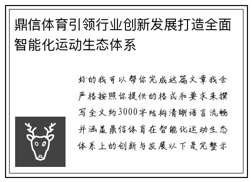 鼎信体育引领行业创新发展打造全面智能化运动生态体系 鼎信体育引领行业创新发展打造全面智能化运动生态体系