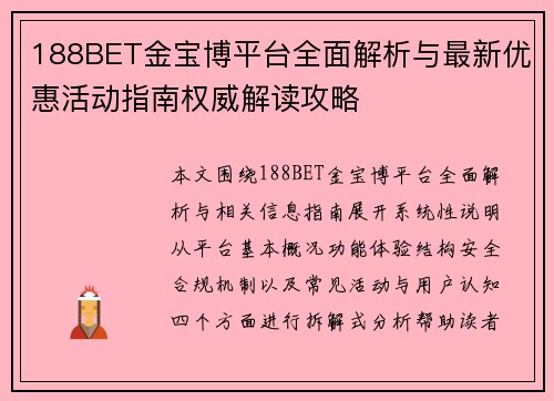 188BET金宝博平台全面解析与最新优惠活动指南权威解读攻略 188BET金宝博平台全面解析与最新优惠活动指南权威解读攻略