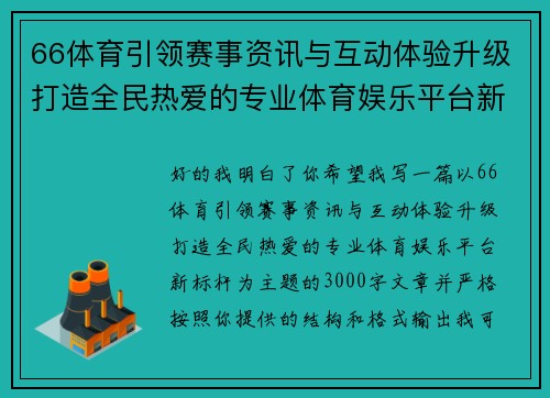 66体育引领赛事资讯与互动体验升级打造全民热爱的专业体育娱乐平台新标杆