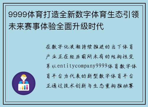 9999体育打造全新数字体育生态引领未来赛事体验全面升级时代 9999体育打造全新数字体育生态引领未来赛事体验全面升级时代