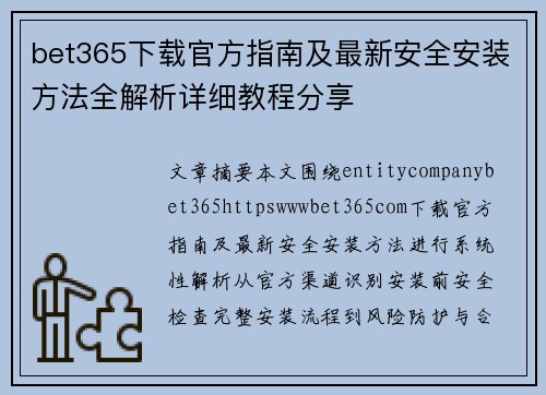 bet365下载官方指南及最新安全安装方法全解析详细教程分享 bet365下载官方指南及最新安全安装方法全解析详细教程分享