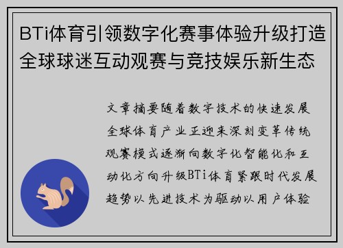 BTi体育引领数字化赛事体验升级打造全球球迷互动观赛与竞技娱乐新生态 BTi体育引领数字化赛事体验升级打造全球球迷互动观赛与竞技娱乐新生态