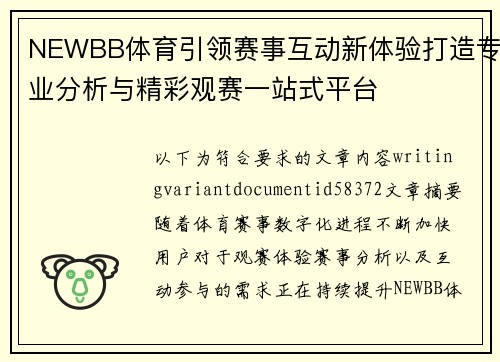 NEWBB体育引领赛事互动新体验打造专业分析与精彩观赛一站式平台 NEWBB体育引领赛事互动新体验打造专业分析与精彩观赛一站式平台