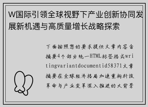 W国际引领全球视野下产业创新协同发展新机遇与高质量增长战略探索 W国际引领全球视野下产业创新协同发展新机遇与高质量增长战略探索