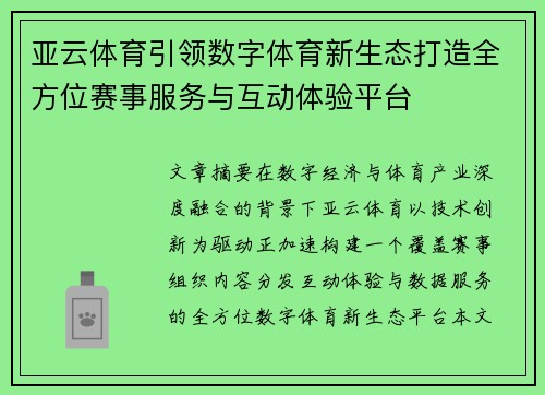 亚云体育引领数字体育新生态打造全方位赛事服务与互动体验平台 亚云体育引领数字体育新生态打造全方位赛事服务与互动体验平台