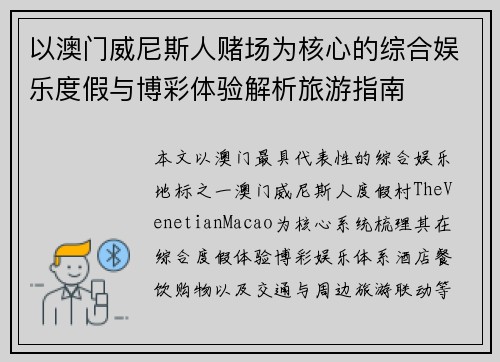 以澳门威尼斯人赌场为核心的综合娱乐度假与博彩体验解析旅游指南 以澳门威尼斯人赌场为核心的综合娱乐度假与博彩体验解析旅游指南