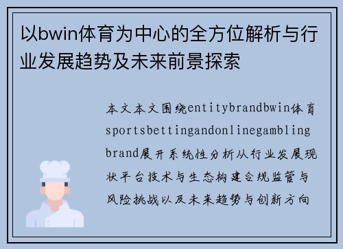 以bwin体育为中心的全方位解析与行业发展趋势及未来前景探索 以bwin体育为中心的全方位解析与行业发展趋势及未来前景探索