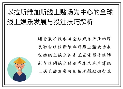 以拉斯维加斯线上赌场为中心的全球线上娱乐发展与投注技巧解析 以拉斯维加斯线上赌场为中心的全球线上娱乐发展与投注技巧解析