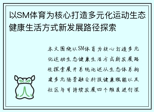 以SM体育为核心打造多元化运动生态健康生活方式新发展路径探索 以SM体育为核心打造多元化运动生态健康生活方式新发展路径探索
