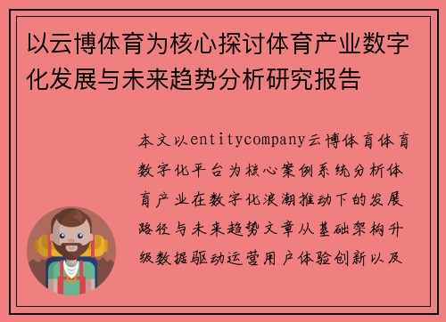以云博体育为核心探讨体育产业数字化发展与未来趋势分析研究报告 以云博体育为核心探讨体育产业数字化发展与未来趋势分析研究报告