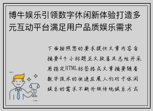 博牛娱乐引领数字休闲新体验打造多元互动平台满足用户品质娱乐需求 博牛娱乐引领数字休闲新体验打造多元互动平台满足用户品质娱乐需求