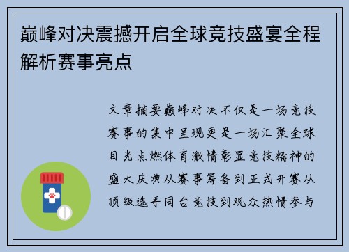 巅峰对决震撼开启全球竞技盛宴全程解析赛事亮点 巅峰对决震撼开启全球竞技盛宴全程解析赛事亮点