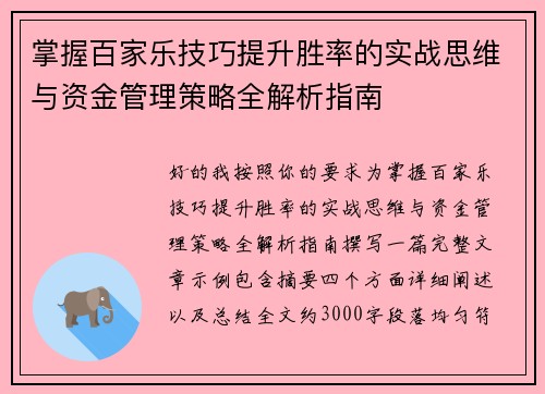 掌握百家乐技巧提升胜率的实战思维与资金管理策略全解析指南 掌握百家乐技巧提升胜率的实战思维与资金管理策略全解析指南
