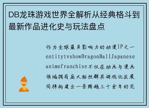 DB龙珠游戏世界全解析从经典格斗到最新作品进化史与玩法盘点 DB龙珠游戏世界全解析从经典格斗到最新作品进化史与玩法盘点