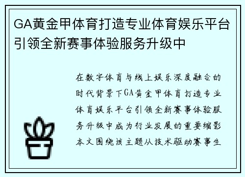 GA黄金甲体育打造专业体育娱乐平台引领全新赛事体验服务升级中 GA黄金甲体育打造专业体育娱乐平台引领全新赛事体验服务升级中