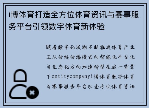 i博体育打造全方位体育资讯与赛事服务平台引领数字体育新体验 i博体育打造全方位体育资讯与赛事服务平台引领数字体育新体验