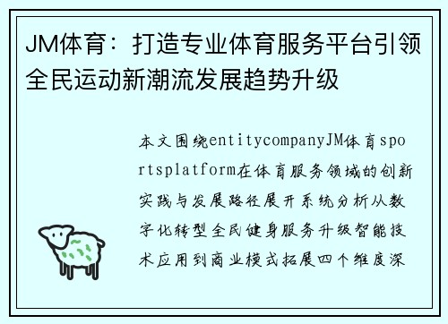 JM体育:打造专业体育服务平台引领全民运动新潮流发展趋势升级 JM体育:打造专业体育服务平台引领全民运动新潮流发展趋势升级